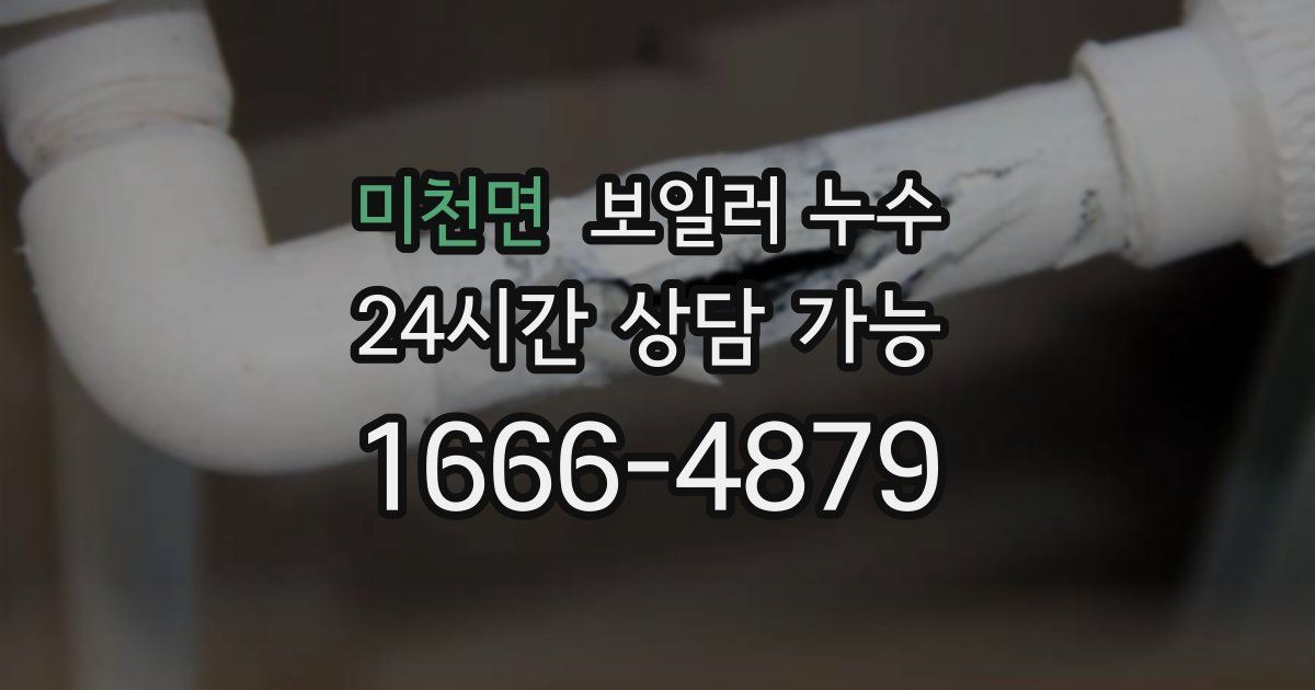 미천면 보일러 누수