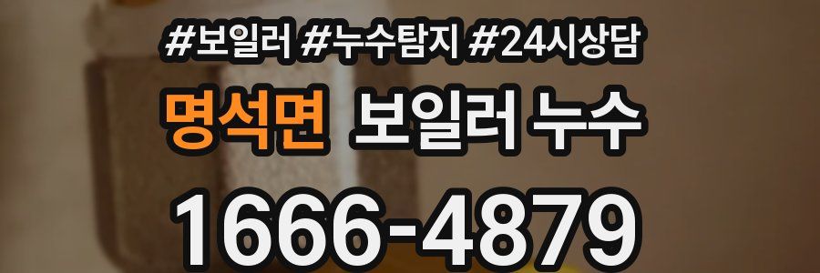 명석면 누수탐지