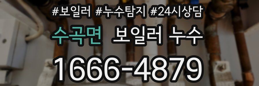 수곡면 누수탐지