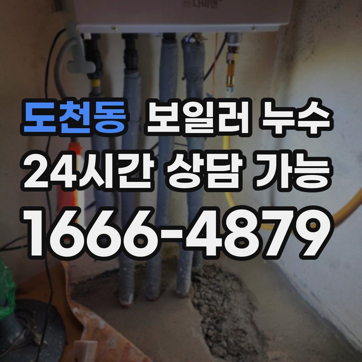 도천동 보일러 누수 마감만 손보면 안 되는 케이스