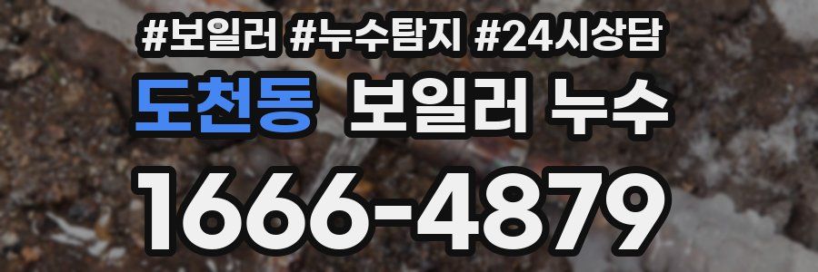 도천동 누수탐지