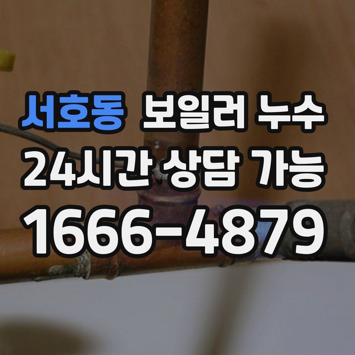 서호동 보일러 누수 아래층 민원이 들어왔을 때 대응 요령