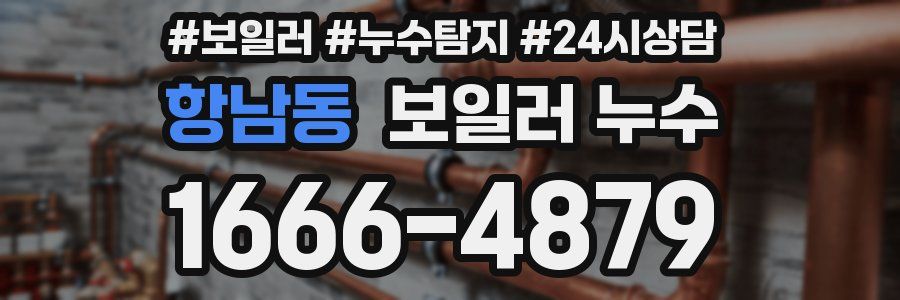 항남동 누수탐지