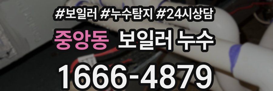 중앙동 누수탐지