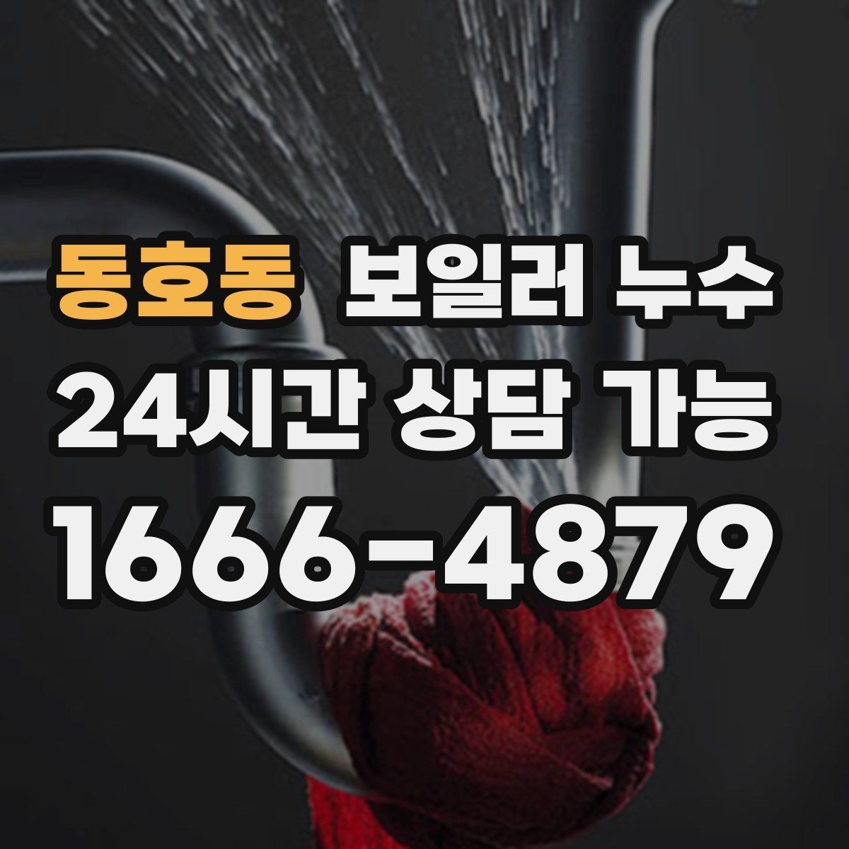 동호동 보일러 누수 걸레받이 색이 어두워지는 신호 정리