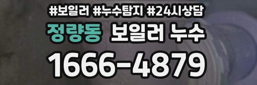 정량동 누수탐지