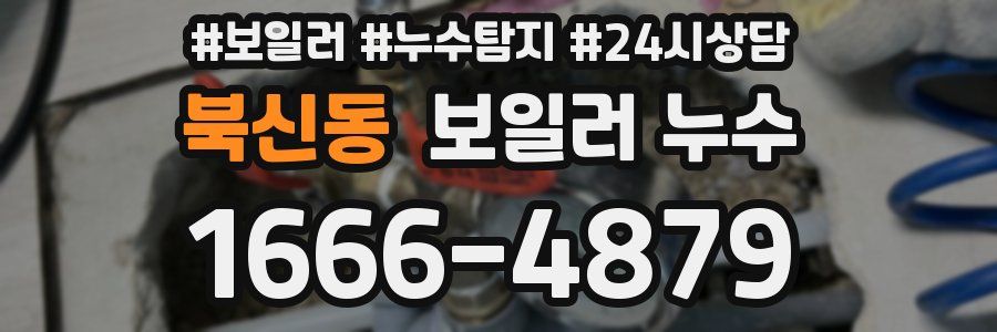 북신동 누수탐지