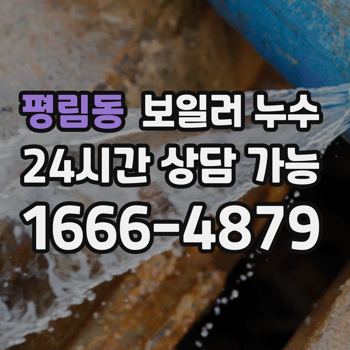 평림동 보일러 누수 보일러실 환기해도 습기가 안 잡힐 때