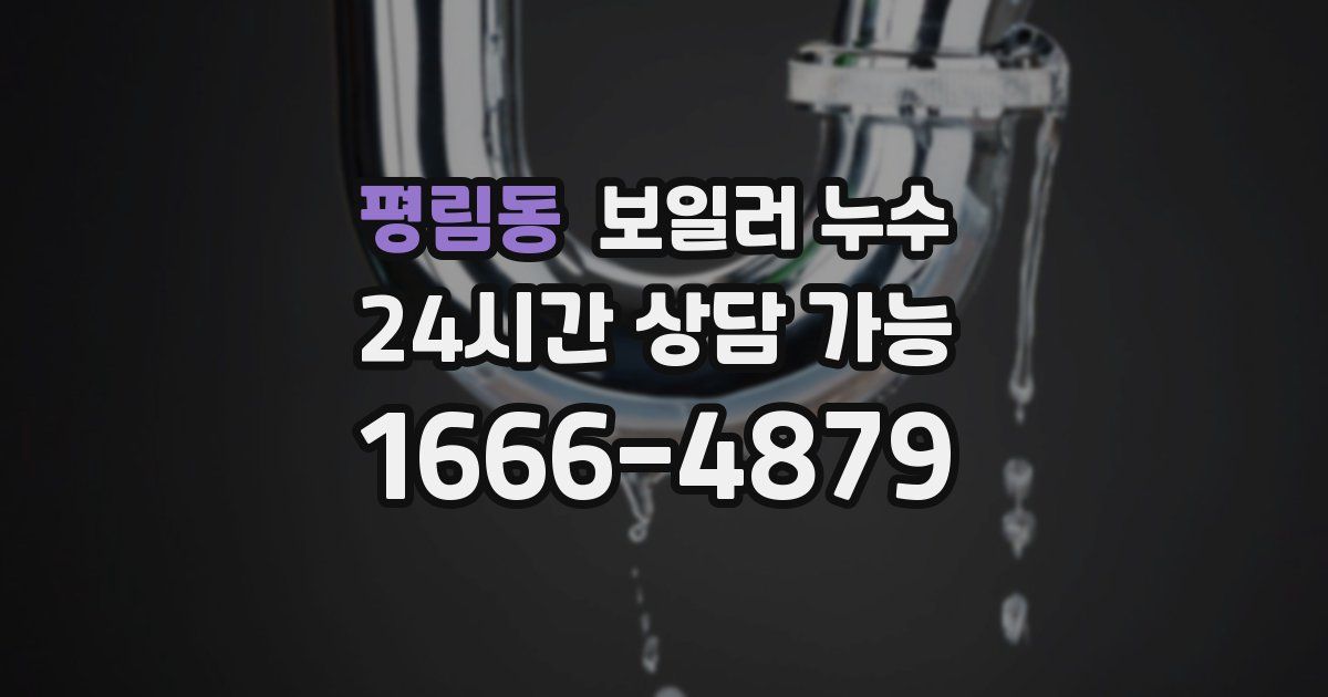평림동 보일러 누수