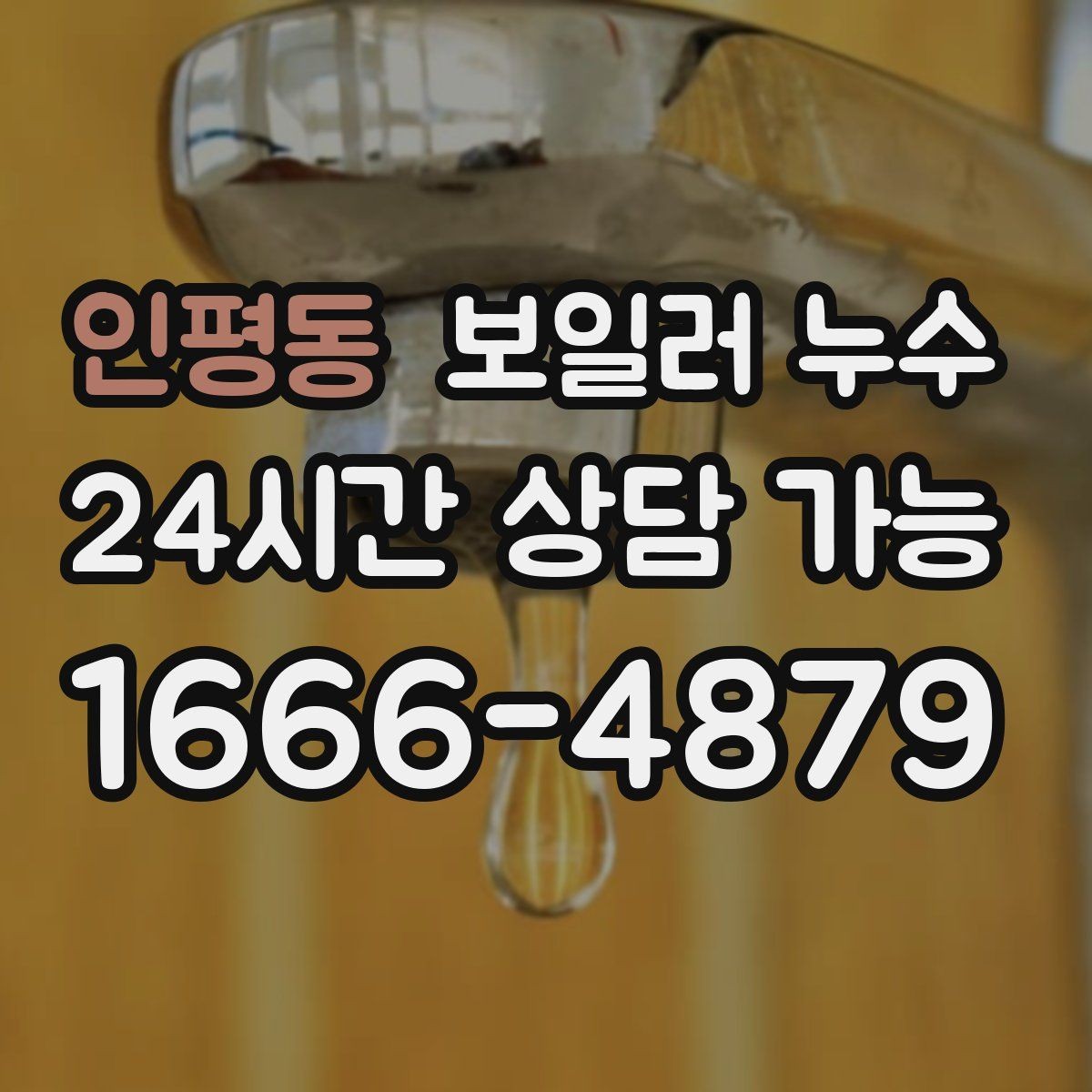 인평동 보일러 누수 불필요한 공사 줄이는 핵심 포인트