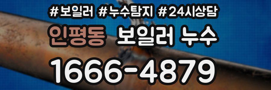 인평동 누수탐지