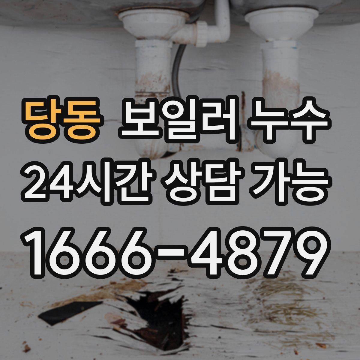 당동 보일러 누수 증상만 가려도 재발하는 이유
