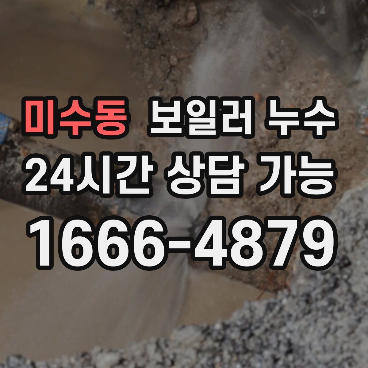 미수동 보일러 누수 냄새와 습기가 같이 날 때 대처법