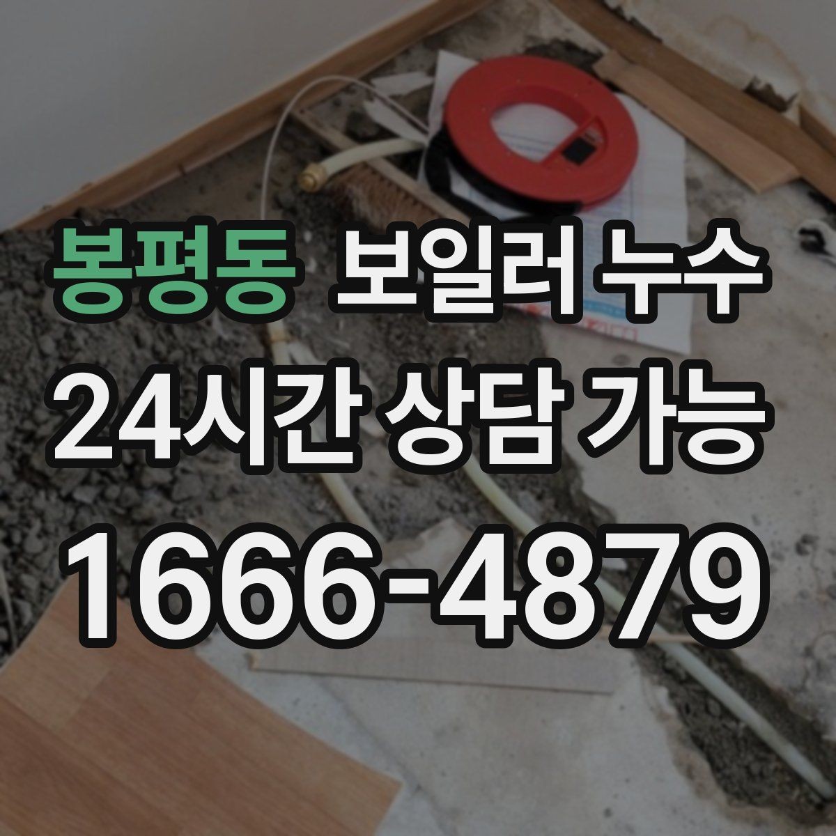 봉평동 보일러 누수 현장 점검에서 자주 확인하는 지점