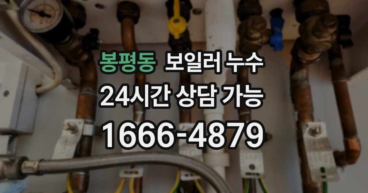 봉평동 보일러 누수