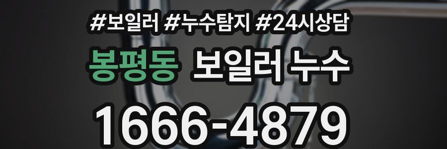 봉평동 누수탐지