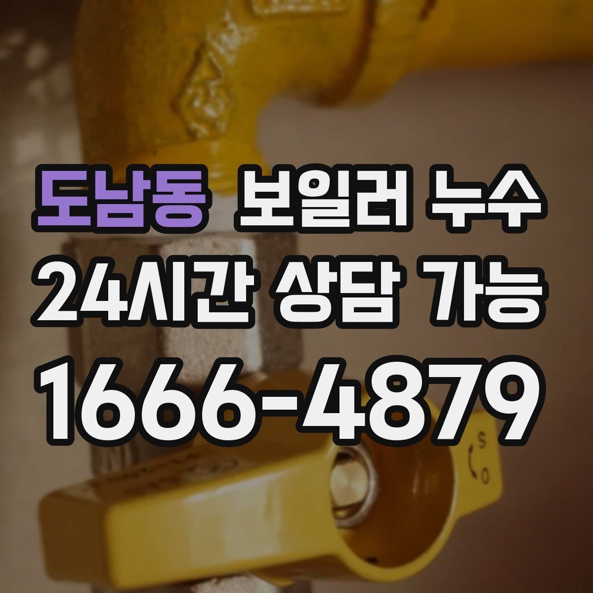 도남동 보일러 누수 관리사무소에 전달하면 좋은 증상 정리