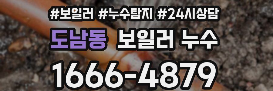 도남동 누수탐지