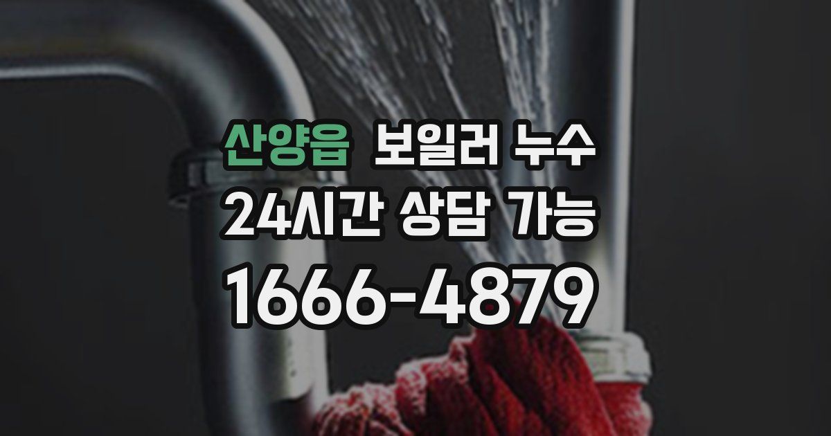 산양읍 보일러 누수