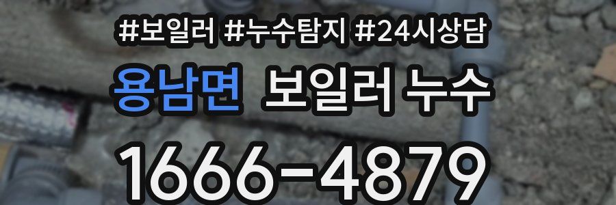 용남면 누수탐지