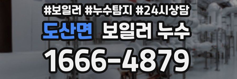 도산면 누수탐지