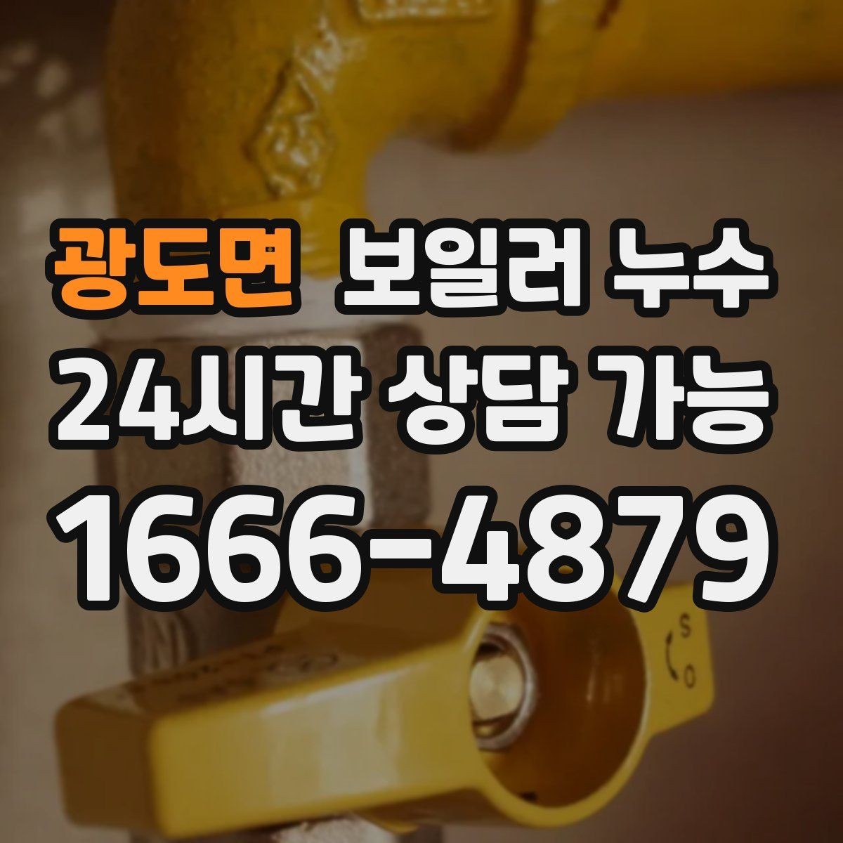 광도면 보일러 누수 바닥 젖음이 멈췄다가 다시 생길 때