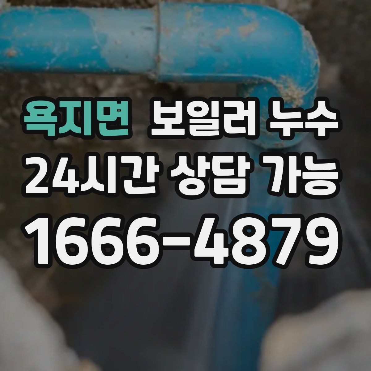 욕지면 보일러 누수 난방을 켤 때만 축축해지는 이유