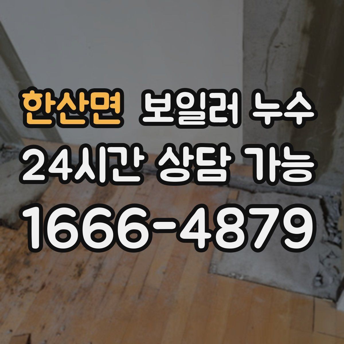한산면 보일러 누수 1회성처럼 보여도 점검해야 하는 이유