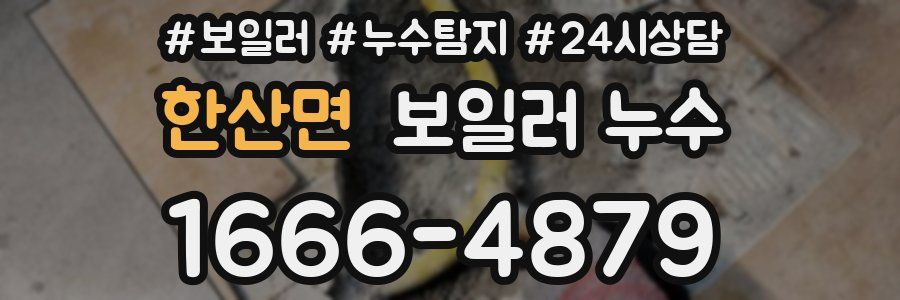 한산면 누수탐지