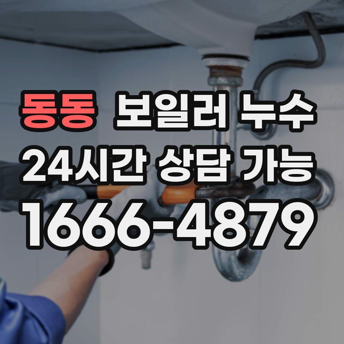 동동 보일러 누수 방 한쪽만 차갑고 눅눅할 때