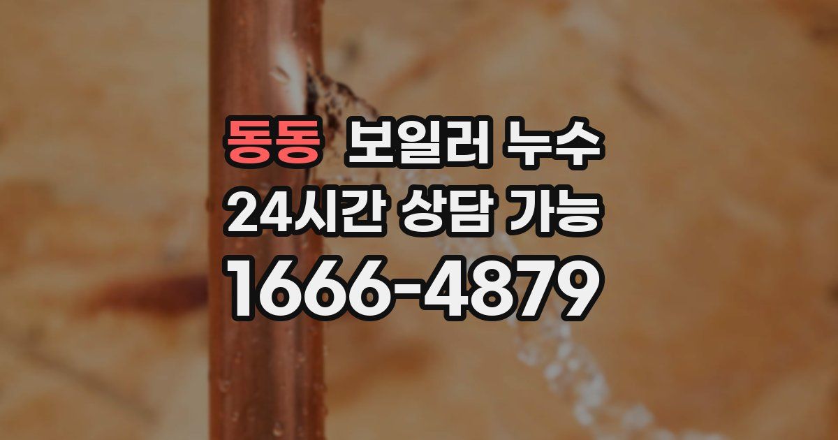 동동 보일러 누수