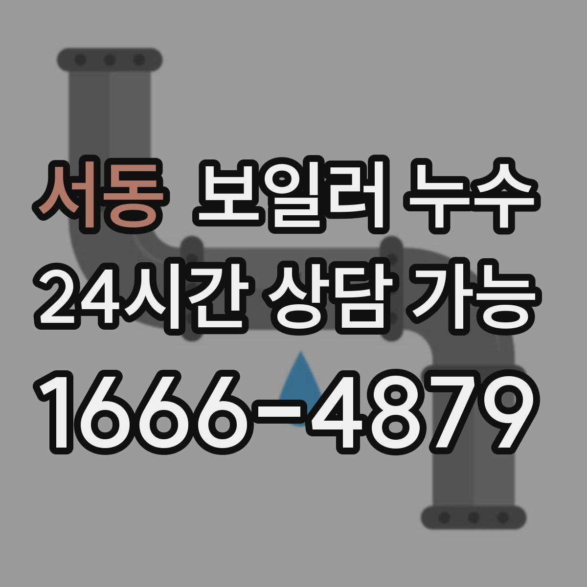 서동 보일러 누수 물 흐르는 소리가 들릴 때 점검