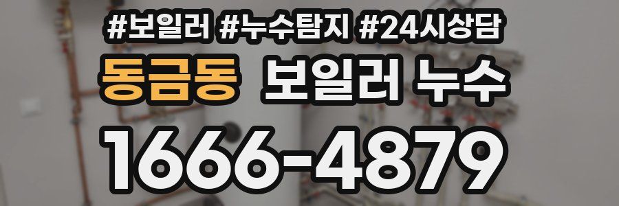 동금동 누수탐지