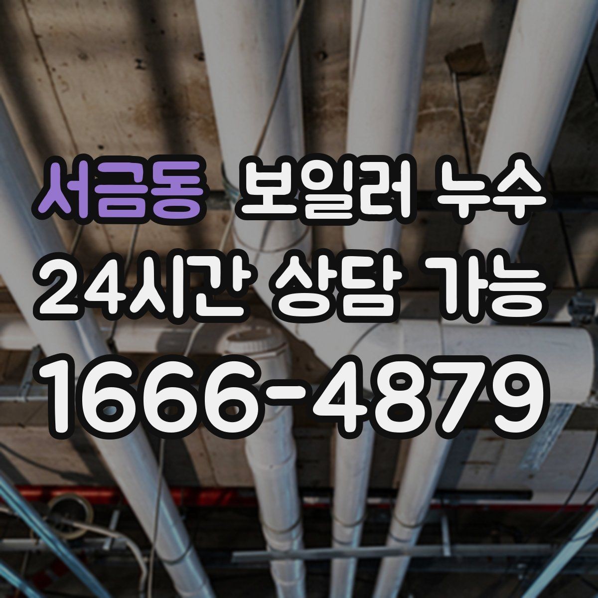 서금동 보일러 누수 결로로 착각하기 쉬운 사례 정리