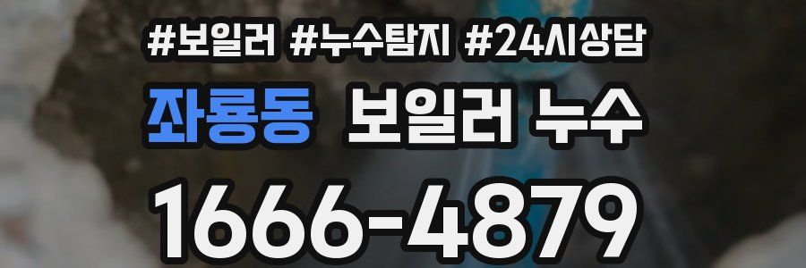 좌룡동 누수탐지