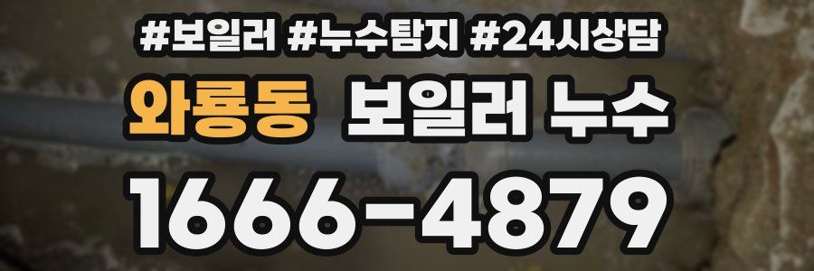 와룡동 누수탐지