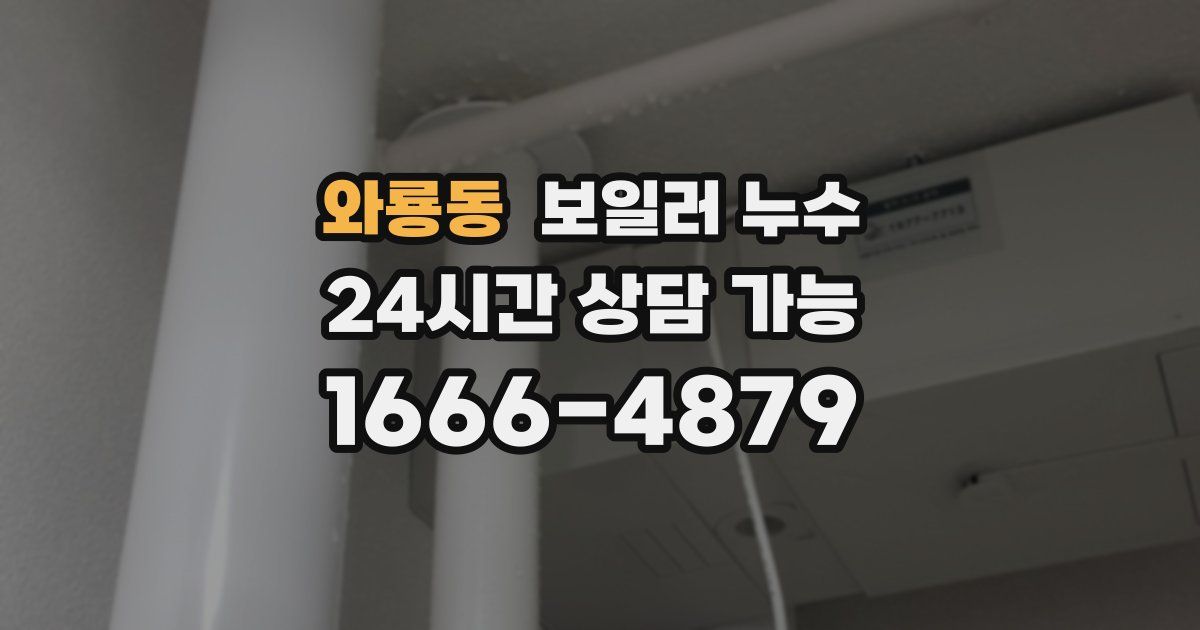 와룡동 보일러 누수