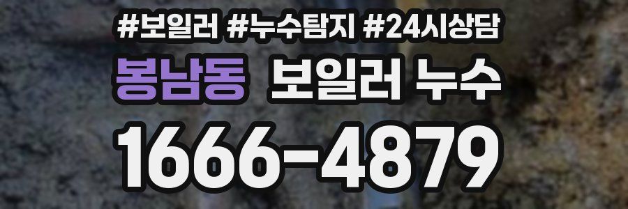 봉남동 누수탐지