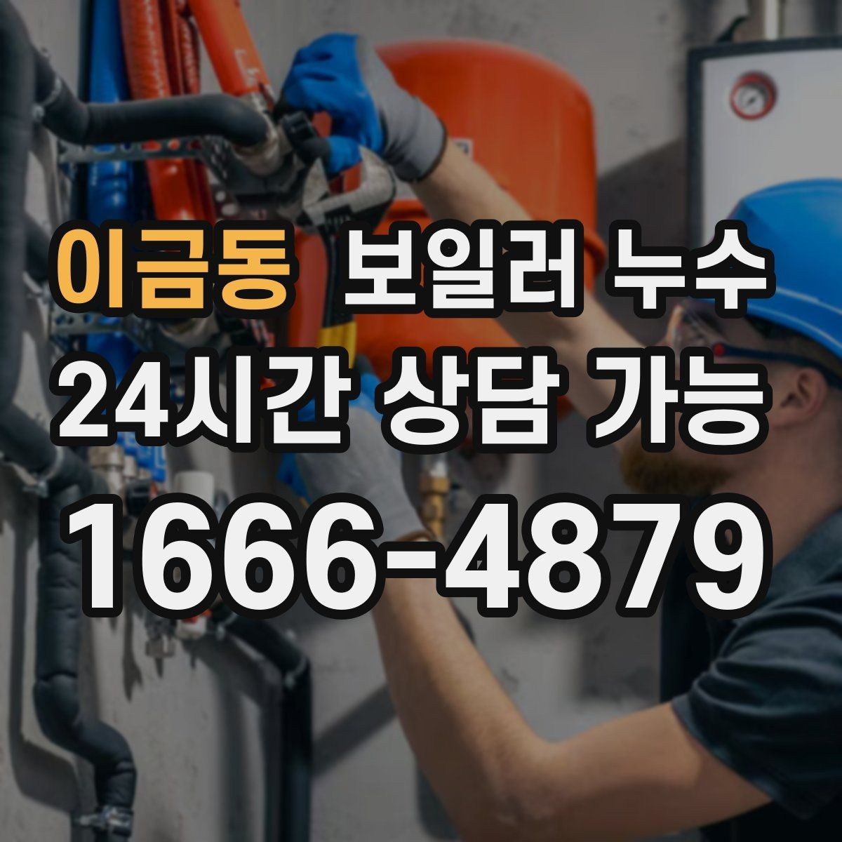 이금동 보일러 누수 신발장 주변 습기가 늘어날 때 점검