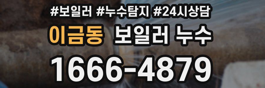 이금동 누수탐지