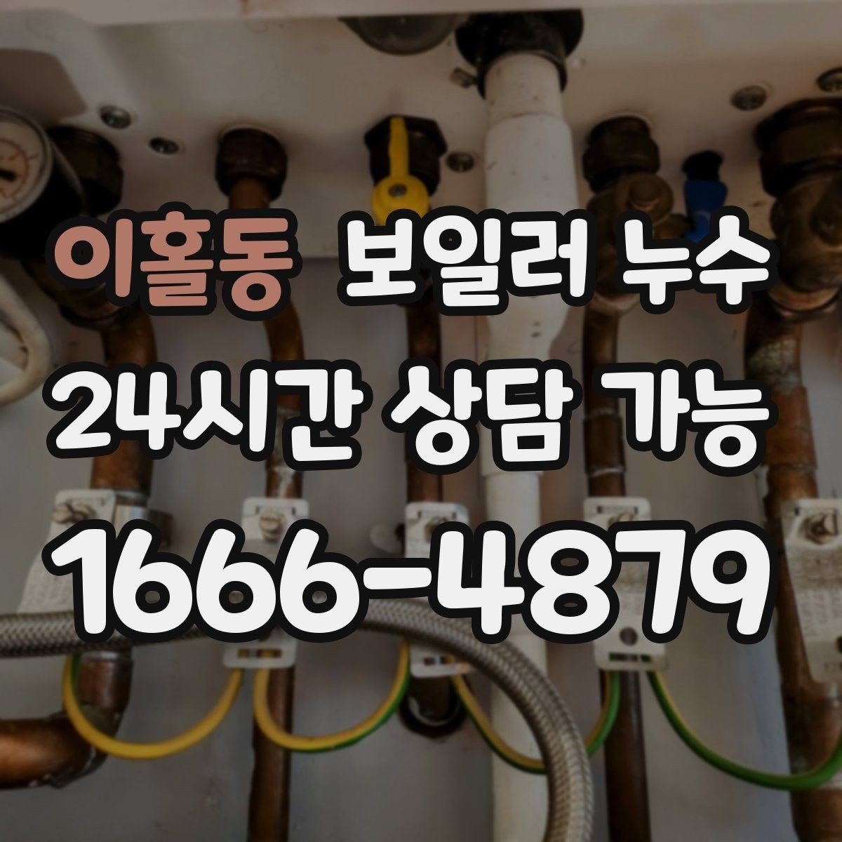 이홀동 보일러 누수 환절기 결로로 오해하기 쉬운 신호