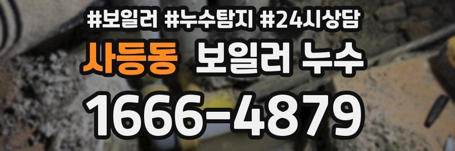 사등동 누수탐지