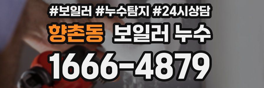 향촌동 누수탐지