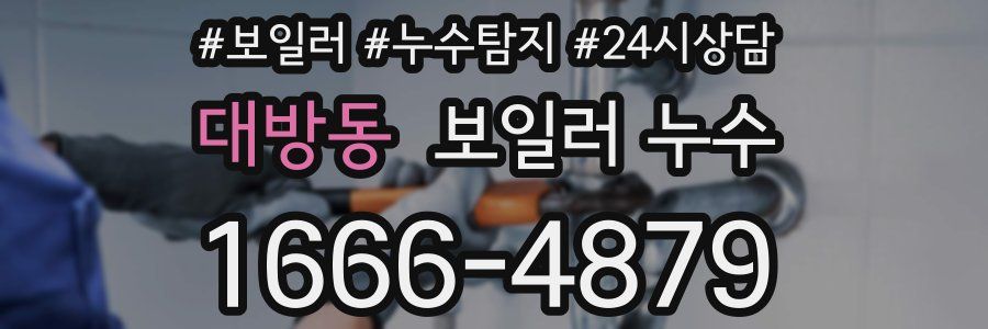 대방동 누수탐지