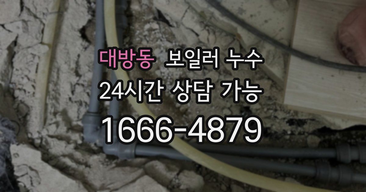 대방동 보일러 누수