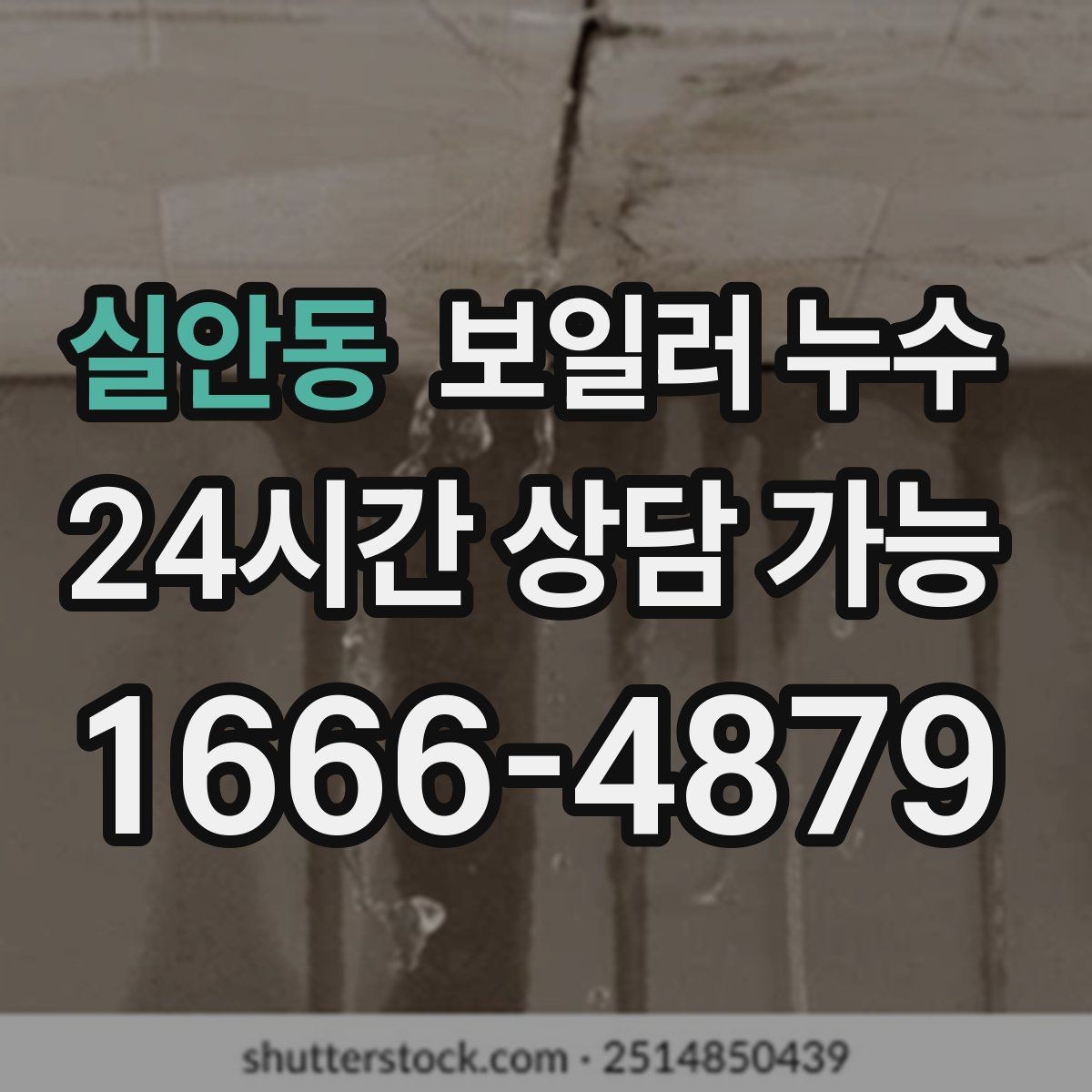 실안동 보일러 누수 물기만 있고 냄새가 없을 때도 위험할까