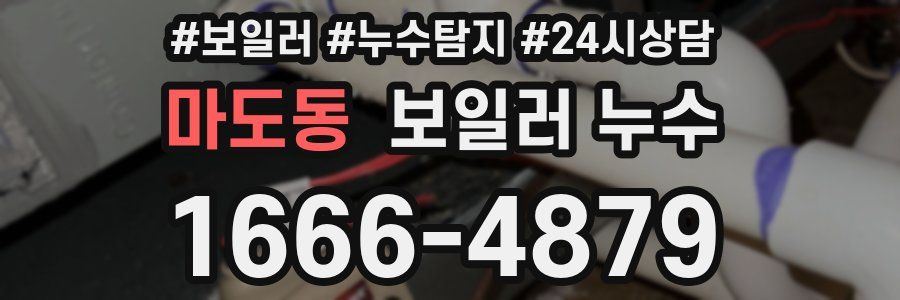 마도동 누수탐지