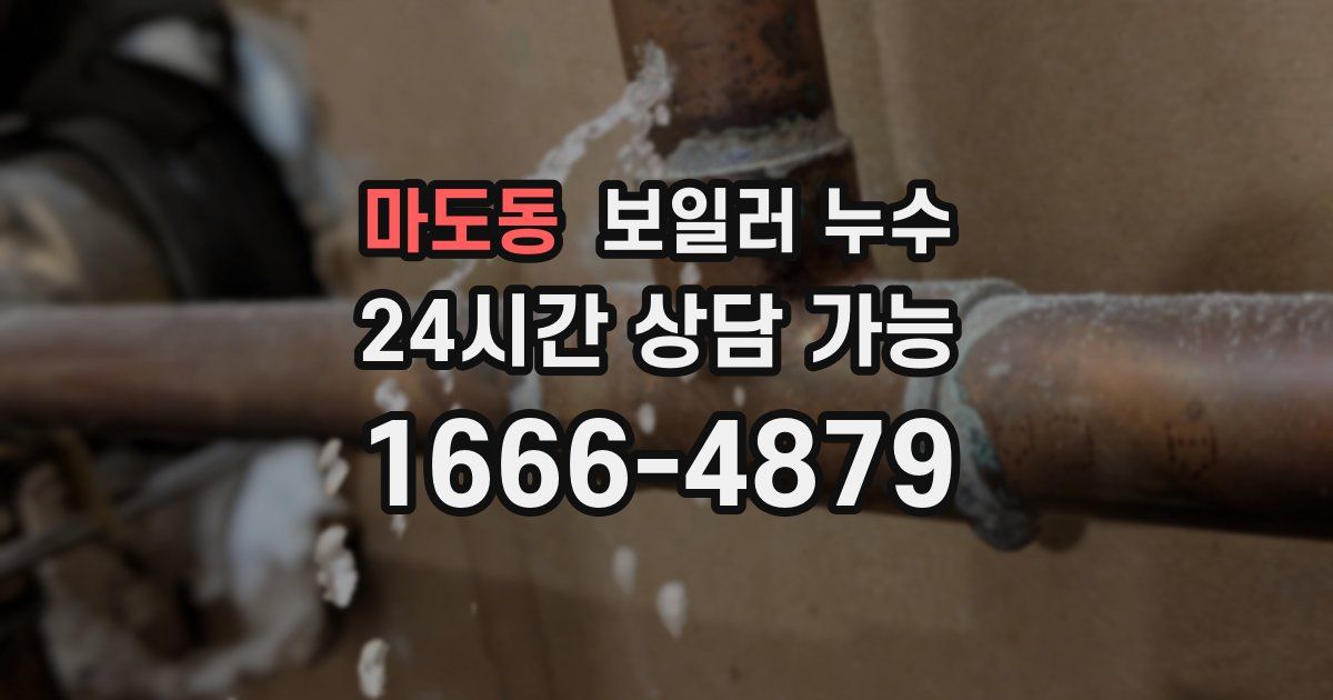 마도동 보일러 누수