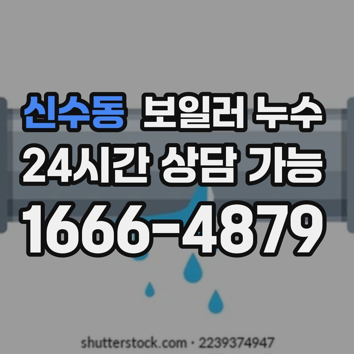 신수동 보일러 누수 겨울철에 특히 늘어나는 원인 패턴