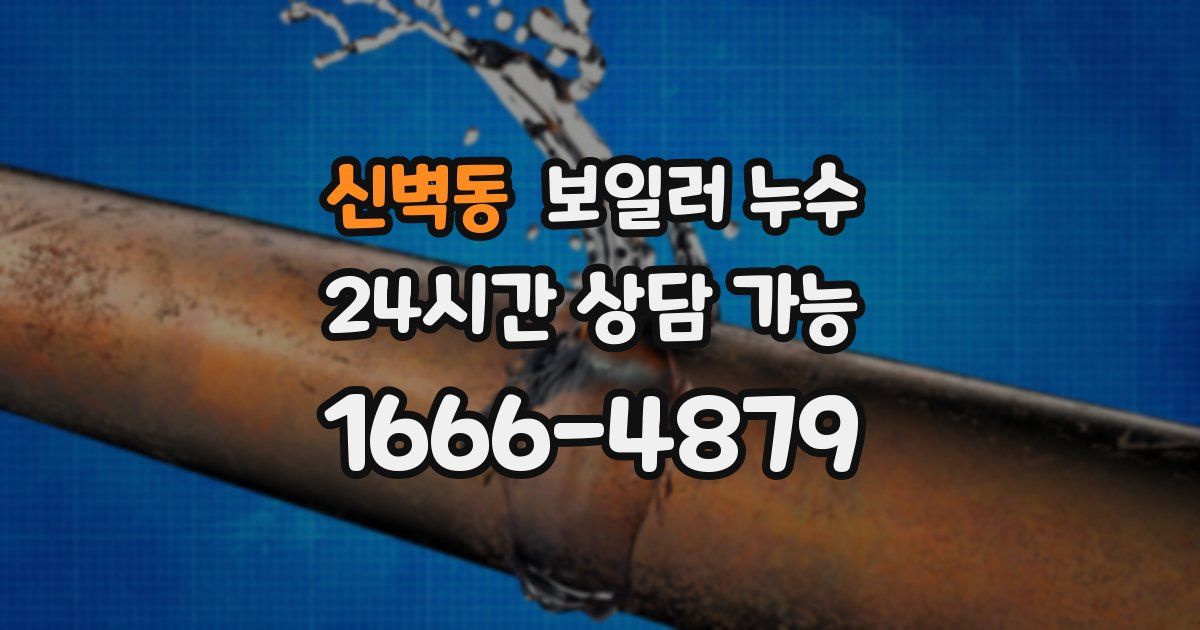 신벽동 보일러 누수